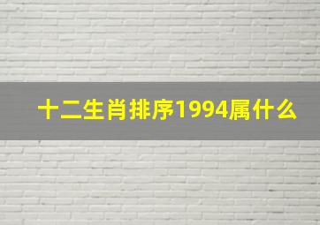 十二生肖排序1994属什么