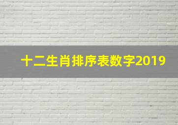 十二生肖排序表数字2019