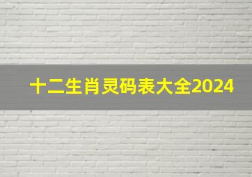 十二生肖灵码表大全2024