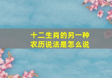 十二生肖的另一种农历说法是怎么说