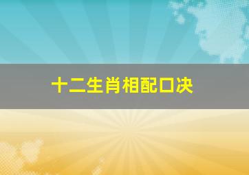 十二生肖相配口决