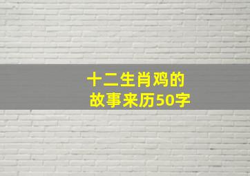 十二生肖鸡的故事来历50字