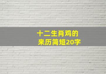 十二生肖鸡的来历简短20字