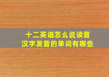 十二英语怎么说读音汉字发音的单词有哪些