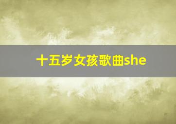 十五岁女孩歌曲she