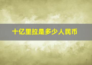 十亿里拉是多少人民币