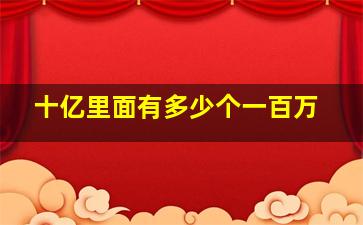 十亿里面有多少个一百万