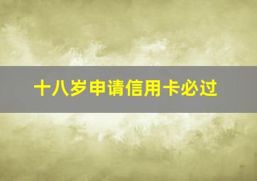 十八岁申请信用卡必过