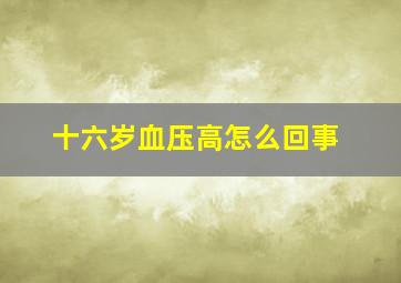 十六岁血压高怎么回事