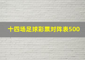 十四场足球彩票对阵表500