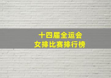 十四届全运会女排比赛排行榜