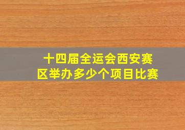 十四届全运会西安赛区举办多少个项目比赛