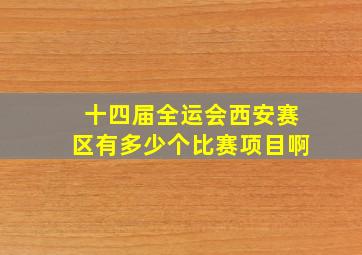 十四届全运会西安赛区有多少个比赛项目啊