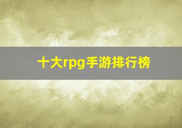 十大rpg手游排行榜