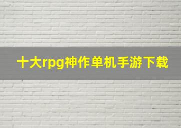 十大rpg神作单机手游下载