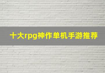 十大rpg神作单机手游推荐