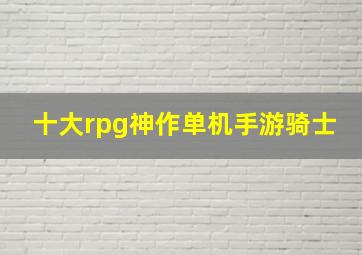 十大rpg神作单机手游骑士