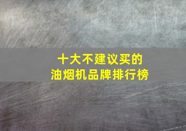 十大不建议买的油烟机品牌排行榜