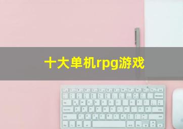 十大单机rpg游戏