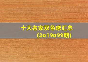 十大名家双色球汇总(2o19o99期)