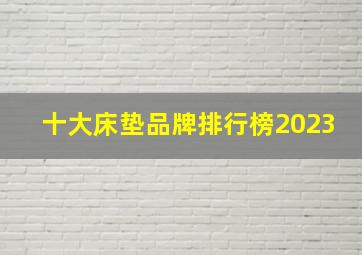 十大床垫品牌排行榜2023