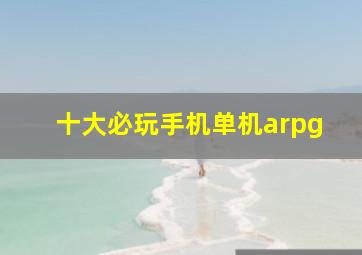 十大必玩手机单机arpg