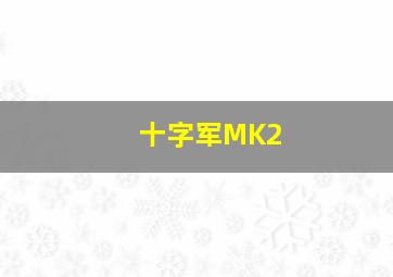 十字军MK2