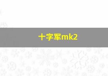 十字军mk2