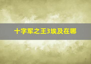 十字军之王3埃及在哪