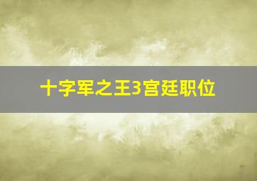 十字军之王3宫廷职位