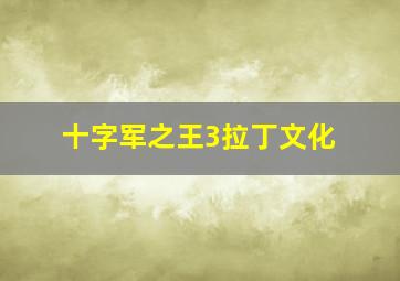 十字军之王3拉丁文化