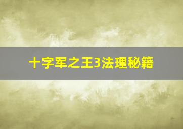 十字军之王3法理秘籍