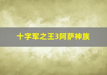 十字军之王3阿萨神族