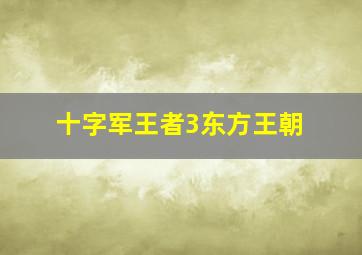 十字军王者3东方王朝