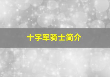 十字军骑士简介