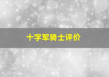 十字军骑士评价