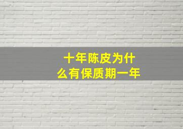 十年陈皮为什么有保质期一年