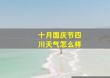 十月国庆节四川天气怎么样