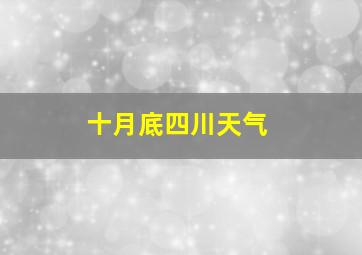 十月底四川天气