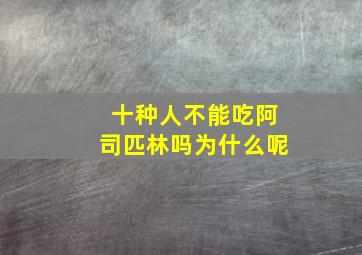 十种人不能吃阿司匹林吗为什么呢