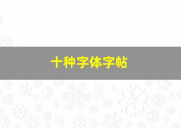 十种字体字帖