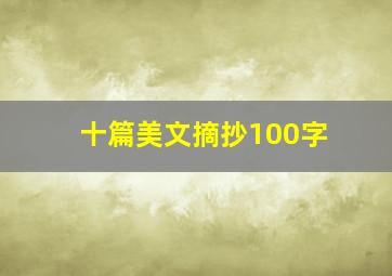 十篇美文摘抄100字