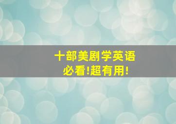 十部美剧学英语必看!超有用!