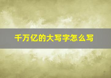 千万亿的大写字怎么写