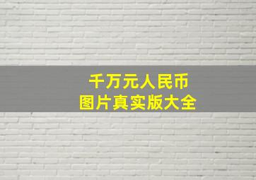 千万元人民币图片真实版大全