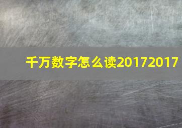 千万数字怎么读20172017