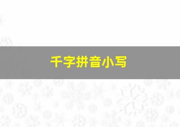 千字拼音小写