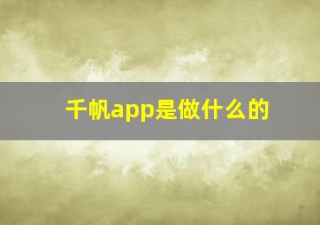 千帆app是做什么的