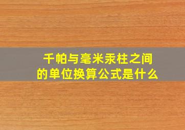 千帕与毫米汞柱之间的单位换算公式是什么