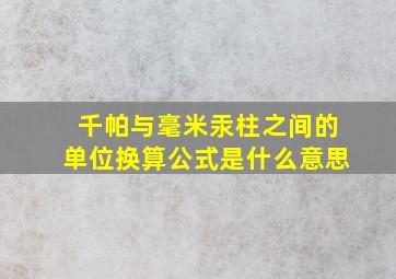 千帕与毫米汞柱之间的单位换算公式是什么意思